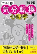 「プラス1秒」気分転換の心理学　突然やってくる「こころのピンチ」に強くなる法