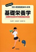 基礎栄養学　はじめて学ぶ健康・栄養系教科書シリーズ5