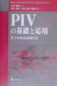 PIVの基礎と応用