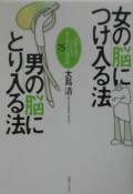 女の脳につけ入る法男の脳にとり入る法