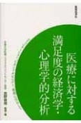 医療に対する満足度の経済学・心理学的分析