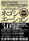 ネゴシエーション3．0　解決不能な対立を心理学的アプローチで乗り越える