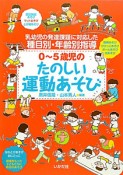 たのしい運動あそび　0〜5歳児の