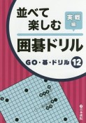 並べて楽しむ囲碁ドリル　実戦編　GO・碁・ドリル12