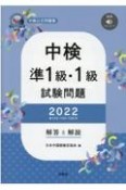 中検準1級・1級試験問題［第103・104・105回］解答と解説　音声ダウンロード　2022