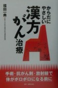 からだにやさしい漢方がん治療