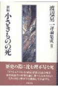 渡辺京二評論集成　新編小さきものの死（2）