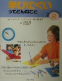 学びにくいってどんなこと