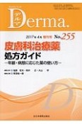 Derma．　2017．4増刊号　皮膚科治療薬処方ガイド－年齢・病態に応じた薬の使い方－（255）