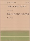 グリーグ：組曲《ペール・ギュント》より　ソルヴェイグの歌