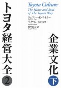 トヨタ経営大全2　企業文化（下）