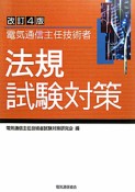 電気通信主任技術者　法規試験対策＜改訂4版＞