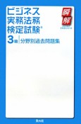 ビジネス実務法務検定試験　3級　分野別過去問題集