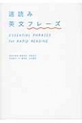 速読み　英文フレーズ　CD付