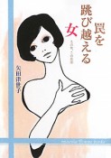 罠を跳び越える女　この女、この恋2