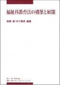 福祉科教育法の構築と展開