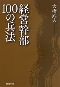 経営幹部100の兵法