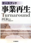 ケースブック　事業再生　Turnaround