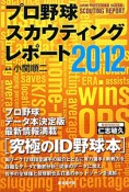 プロ野球　スカウティングレポート　2012