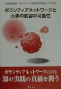 ボランティアネットワークと大学の変容の可能性