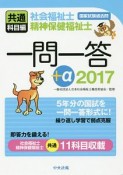 社会福祉士・精神保健福祉士国家試験過去問　一問一答＋α　共通科目編　2017