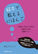 絵本で教えるにほんご　外国につながりのある児童のための授業づくり