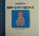 平和と戦争の絵本　戦争はなぜくり返される（3）