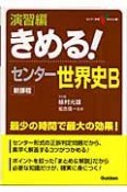 きめる！センター世界史B　演習編