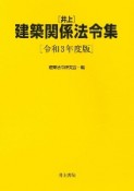 井上　建築関係法令集　令和3年度版