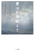 愛は死を超えて　亡き妻との魂の交流　スピリチュアル・ラブストーリー