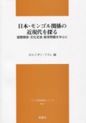 日本・モンゴル関係の近現代を探る