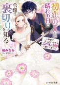 初恋の人との晴れの日に令嬢は裏切りを知る　幸せになりたいので公爵様の求婚に騙されません