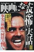 映画になった恐怖の実話　事実は映画より何倍も怖い（2）