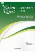 Vision　Quest論理・表現　Ace　WORKBOOK（2）