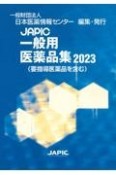 JAPIC　一般用医薬品集　2023