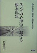 ユングの心理学における根本思想