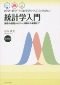 医学・薬学・生命科学を学ぶ人のための　統計学入門＜増補版＞