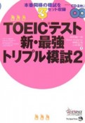 TOEICテスト　新・最強トリプル模試　CD付（2）