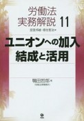 労働法実務解説　ユニオンへの加入・結成と活用（11）