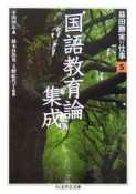 益田勝実の仕事　国語教育論集成（5）