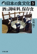 日本の食文化　酒と調味料、保存食（5）