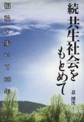 続共生社会をもとめて　福祉を歩いて60年