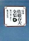 定本佐藤春夫全集　第10巻