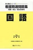 看護精選問題集　国語　平成24年