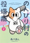 のんびり村の役場猫（2）