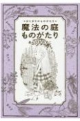 魔法の庭ものがたり　はじまりのものがたり