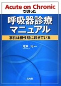 Acute　on　Chronicで切った　呼吸器診療マニュアル