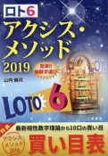 ロト6　アクシス・メソッド　2019