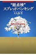 “総点検”スプレッドバンキング