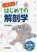 いらすと！はじめての解剖学